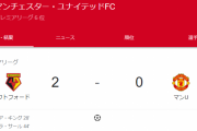 【速報】マンチェスターユナイテッドさん、弱すぎるｗｗｗｗｗｗｗｗ