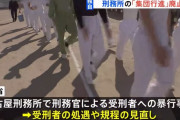 法務省、刑務所の「集団行進」を今年度中にも廃止へ…刑務官による受刑者への暴行事件を受けて見直し！