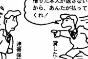 先輩に「絶対に迷惑かけない」と言われ、まあ50万ならと連帯保証人になったんだが、銀行からｗｗｗｗｗｗ