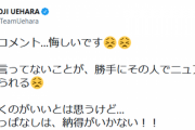 【悲報】上原、ヤフコメに発狂