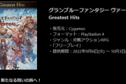 「グランブルーファンタジー ヴァーサス」がPlayStation Plus2022年9月のフリープレイに