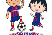 ◆悲報◆清水エスパルスさん、FC東京にちびまる子ちゃんを寝取られる(´・ω・`)