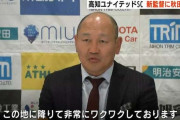 ◆朗報◆急遽高知ユナイテッドの監督に就任した秋田豊氏「ワクワクしております」