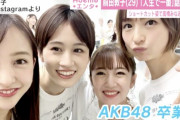 AKB48G関連の蔑称で一番笑ったもの