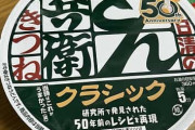 (笑)50年前のどん兵衛旨すぎワロタｗｗｗｗｗ