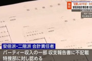 安倍派･二階派の会計責任者､パーティー収入不記載認める 東京地検特捜部は二階派も刑事責任追及へ