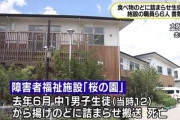 【悲報】障害者施設で男子生徒が唐揚げを喉に詰まらせ死亡、貴重な介護職員6人が書類送検に