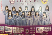 【乃木坂46】延期してた乃木坂46一番くじは…？