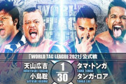天山広吉 小島聡vsタマ・トンガ タンガ・ロア『WORLD TAG LEAGUE 2021』11.30後楽園ホール