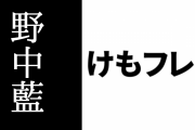 野中藍さんの『けものフレンズ３』リリースお祝いコメント動画が公開