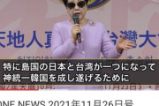 【悲報】統一教会さん、台湾について問題発言をする