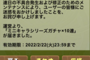 【パズドラ】メンテナンス終了！ミニキャラシリーズガチャ10連配布きたー！！