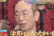 志村けんさんの残した言葉にネット感涙「笑いながら泣いちゃう」「見入っちゃった」