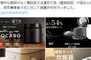 糖質カット炊飯器4社、水分が増えただけで糖質はカットされてなかった 販売会社に措置命令　消費者庁