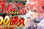 ホロライブ・さくらみこさん、有料の競馬番組の情報をそのまま自分の配信で拡散→競馬ファンブチギレで炎上→さくらみこさんの言い訳がこちら