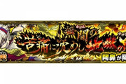 【モンスト】※歓喜※あのキャラゲー！新爆絶『阿鼻』降臨！初見クリア報告続々ｷﾀ━━━━(ﾟ∀ﾟ)━━━━!!