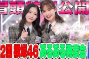 【#松田里奈 が更に高得点を狙う！？】そこ曲がったら、櫻坂？ 第2回  #櫻坂46 あるある発表会 後半戦 冒頭特別公開