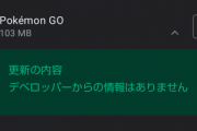 【ポケGO】注意！本日アプリのアップデートが更新！R団が出来ない等の不具合があるとの報告も