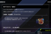 【速報】新アクセサリー＆クラフト生成可能カード追加について