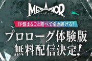 『メタファー：リファンタジオ』無料体験版が配信開始！
