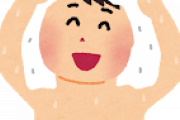 大学で風呂の入り方がおかしいと友達に笑われたんだが..ｗｗｗｗｗｗｗ