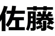 佐藤って日本一いる名字なのに野球選手で目立った佐藤は出て来ないよな