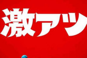 「激熱外し」とか言うメーカーも店も客も得しない演出