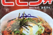 【朗報】ビビン丼、復活【速報】