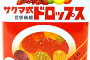 【悲報】「サクマ式ドロップス」の佐久間製菓、廃業へ…