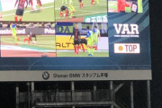 【朗報】JリーグのVAR…大成功してしまうｗｗｗｗｗｗｗｗ