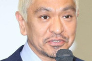 松本人志“性加害報道”でさっそくスポンサー離れのピンチか…『酒のツマミ』は提供激減、ACのメッセージが流れる事態に