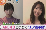 【AKB48G】現役中にどれだけ握手会を頑張っても卒業したら何の役にも立たないって悲しいよな