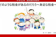 【画像】小学校、税金の教育はじまる