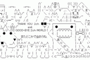 スクリプトとDDoS攻撃で死にかけの5ちゃんねる､生き残っていた｢運用情報板｣に難民が集合するもスクリプトがきて完全に終わる