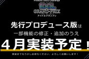 【速報】ミリシタ、新モード「アイドルグランプリ」先行版、2026年4月リリース予定！！【学マス死す】