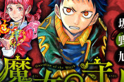 【悲報】ジャンプ『魔女の守人』作者の最新作、炎上してしまうwww