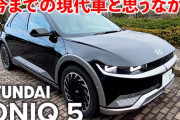 【画像】あの自動車評論家が「IONIQ 5（ヒョンデ）」を絶賛‥‥「凄すぎて日本メーカーのEVやばい」
