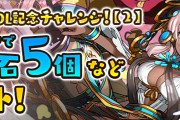 【パズドラ】「5500万DL記念チャレンジ！【2】」スタート！