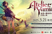 【ゲーム】PS5等『ユミアのアトリエ 追憶の錬金術士と幻創の地』2025年3月21日9680円で発売決定！！
