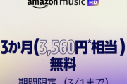 ハイレゾで聴ける「AMAZON MUSIC HD」が3ヶ月無料の激熱キャンペーンを開催