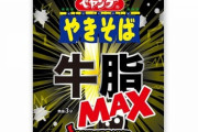 【悲報】またペヤングが新作だってさ、今度は牛脂味だとよ。