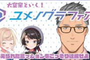 おほぉ配信を見てユメグラに志望したというキャストが多いらしい