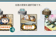 【艦これ】今この選択報酬選ぶとしたらどれ取る？