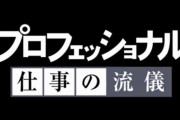【悲報】NHK『プロフェッショナル　仕事の流儀』、今年3月いっぱいでレギュラー放送終了！　16年の歴史に幕