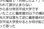 【画像】受験生「帝京平成大学に合格した…涙が止まらない…」