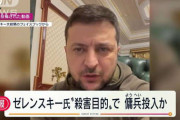 【速報】ゼレンスキー大統領暗殺へ