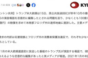 トランプ大統領、BBCを提訴「約1兆5千億円払え」