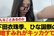 【日向坂5期生】下田衣珠季、ひな誕祭の宮地すみれがキッカケで…【日向坂46HOUSE】#日向坂46 #日向坂 #日向坂で会いましょう #乃木坂46 #櫻坂46