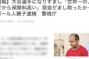 【犯罪】ネパール人親子「私は世界一の人間“大谷翔平”やけど、保険料高いんだわ…100万貸してくれへん？」80代女性「！？」→