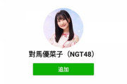 【NGT48】メンバー個別公式LINEアカウント開設